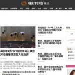 路透中文新闻(路透中文新闻网站)缩略图
