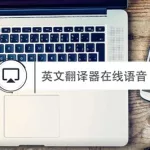 在线英文翻译器,在线英文翻译器百度在线翻译缩略图