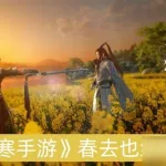 逆水寒结局,逆水寒结局是什么缩略图