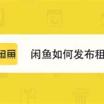 闲鱼租房(闲鱼租房网)缩略图