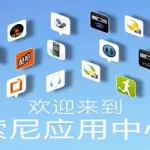 索尼app(索尼app怎么安装)缩略图