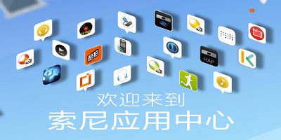 索尼app(索尼app怎么安装)缩略图