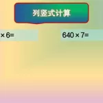 竖式计算机(竖式计算机下载)缩略图