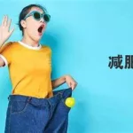 减肥工具,减肥工具推荐真实有效缩略图