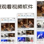 免费观看视频软件,免费观看视频软件免费下载缩略图