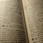 繁体字字典,繁体字字典在线查字缩略图
