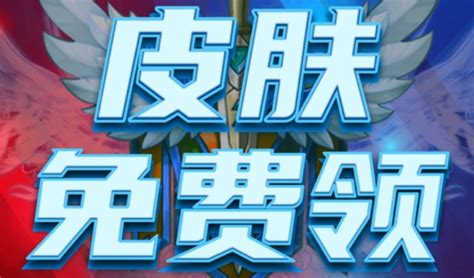 免费领皮肤的软件,免费领皮肤的软件正版缩略图