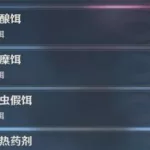 原神鱼饵(原神鱼饵的制作方法和配方)缩略图
