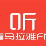 喜马拉雅app官网,喜马拉雅app官网安卓版缩略图