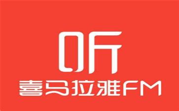 喜马拉雅app官网,喜马拉雅app官网安卓版缩略图