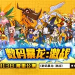 数码暴龙激战,数码暴龙激战下载缩略图
