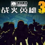 战火英雄中文版(战火英雄中文版小游戏)缩略图