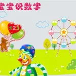 宝宝学数学(宝宝学数学下载什么软件好)缩略图