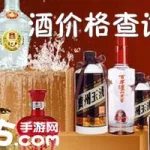 酒价格查询,酒价格查询网缩略图