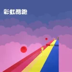 跑跑酷游戏,跑跑酷游戏盒子缩略图