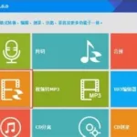 免费音乐剪辑软件(免费音乐剪辑软件免费版)缩略图