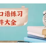 英语口语练习,英语口语练习app推荐排行榜缩略图