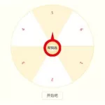自定义转盘(自定义转盘小程序)缩略图