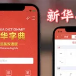 新华字典免费版,新华字典免费版app缩略图