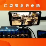 口袋魔盒云电脑(口袋魔盒云电脑下载)缩略图