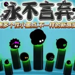 永不言弃游戏(永不言弃游戏下载)缩略图
