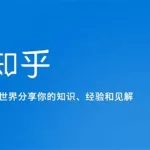 知乎是什么,知乎是什么软件缩略图