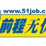 前程无忧app(前程无忧app下载)缩略图