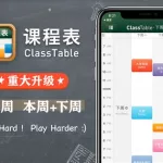 课程表app(大学课程表app)缩略图