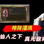 三国杀潘凤,三国杀潘凤技能解释缩略图