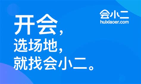 会小二官网,会小二官网加盟条件缩略图