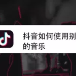 抖音音乐app,抖音音乐app下载安装缩略图