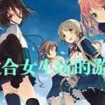 适合女生的游戏,适合女生的游戏名字缩略图