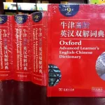 牛津中阶英汉双解词典(牛津中阶英汉双解词典图)缩略图
