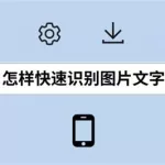 在线识别图片文字(在线识别图片文字转化为文本)缩略图