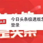 今日头条极(今日头条极速版)缩略图