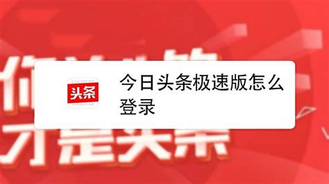 今日头条极(今日头条极速版)缩略图