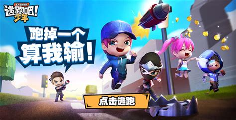 九游逃跑吧少年(九游逃跑吧少年最新下载)缩略图