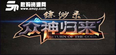 众神归来,众神归来1.3隐藏英雄缩略图