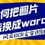 图片转word(图片转word的软件免费)缩略图