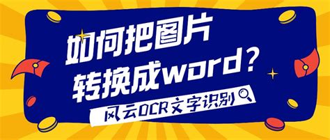 图片转word(图片转word的软件免费)缩略图