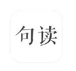 句读app(句读app推荐)缩略图