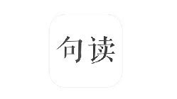 句读app(句读app推荐)缩略图