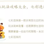 七彩连珠,七彩连珠手机版官方下载缩略图