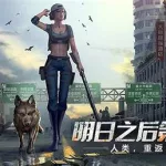 明日之后电脑版,明日之后电脑版怎么下缩略图
