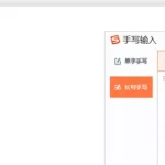 在线手写输入,在线手写输入法缩略图