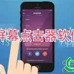 屏幕点击器(屏幕点击器免费版下载)缩略图