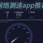 测网速app,测网速app苹果缩略图