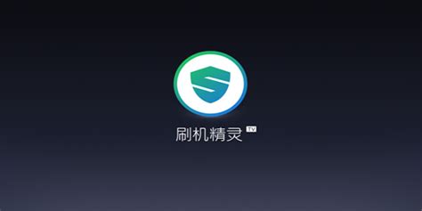 刷机精灵(刷机精灵官方下载)缩略图