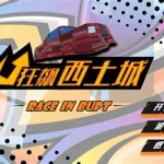 双人赛车(双人赛车小游戏)缩略图