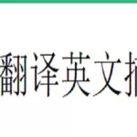 摘要翻译,摘要翻译成英语缩略图
